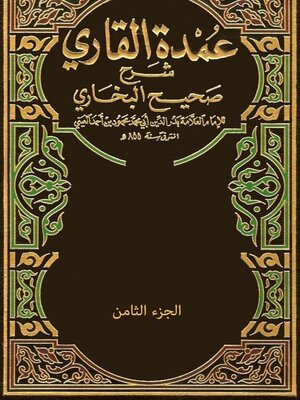 cover image of عمدة القاري شرح صحيح البخاري - الجزء الثامن